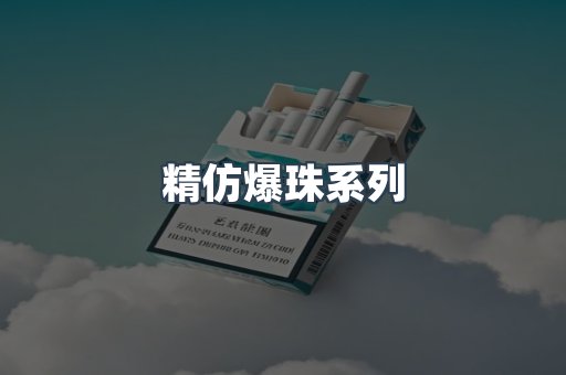精仿爆珠系列